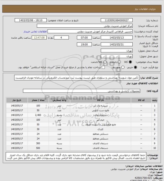 استعلام تأمین مواد شوینده بهداشتی و سلولزی طبق لیست پیوست
ثبت صورتحساب الکترونیکی در سامانه مودیان الزامیست