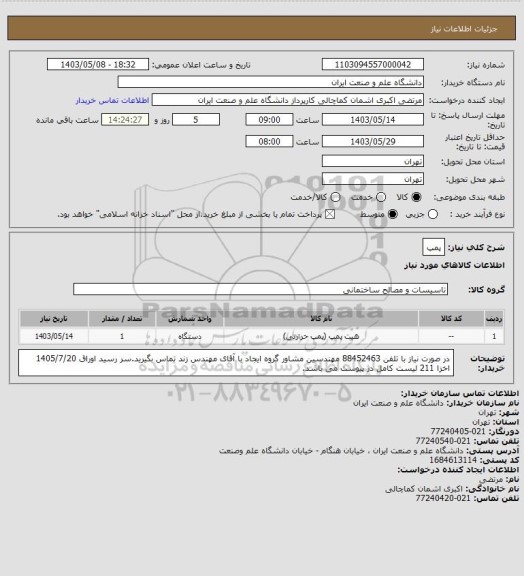 استعلام پمپ