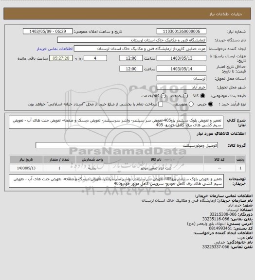 استعلام تعمیر و تعویض بلوک سیلندر پژو405-تعویض سر سیلندر- واشر سرسیلندر- تعویض دیسک و صفحه- تعویض جنت های آب - تعویض سیم کشی های برف کامل خودرو- 405