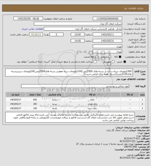 استعلام 300کیلوچای سیاه ساده در بسته های 500گرمی/100کیلوچای سیاه معطردر بسته های500گرمی/24کیلوچای سبزدربسته های100گرمی((ارسال نمونه چای الزامی است))