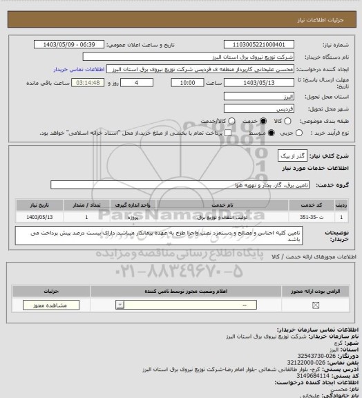 استعلام گذر از پیک