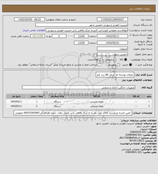 استعلام یخچال نوشابه ای عرض 80 برند کنو