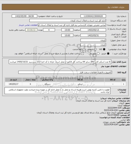 استعلام 6 عدد اسکنر کانن 240 سایز A4
پرداخت کل فاکتور از محل اسناد خزانه با کد اخزا 213 سررسید 1405/10/21 میباشد