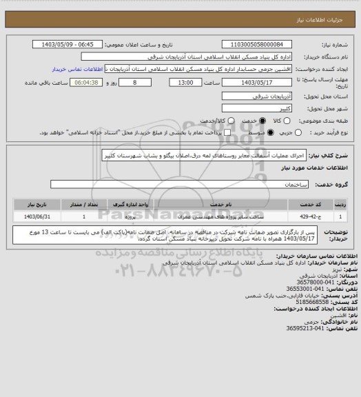 استعلام اجرای عملیات آسفالت معابر روستاهای لمه درق،اصلان بیگلو و بشاب شهرستان کلیبر