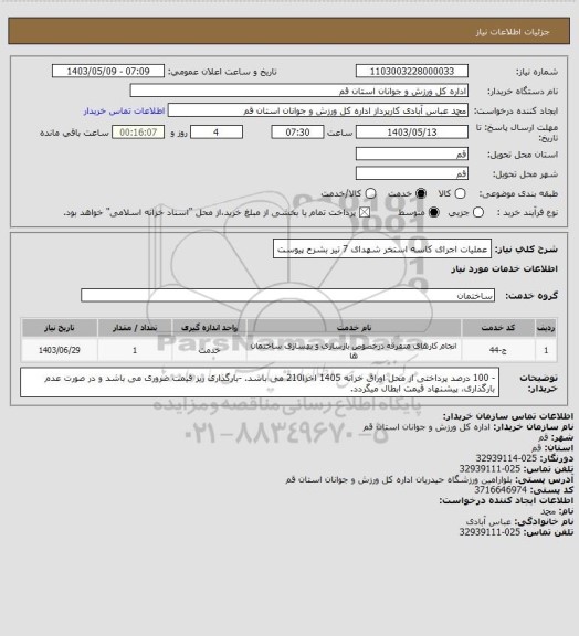 استعلام عملیات اجرای کاسه استخر شهدای 7 تیر بشرح پیوست
