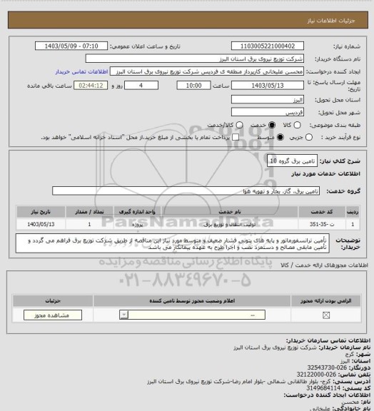 استعلام تامین برق گروه 10