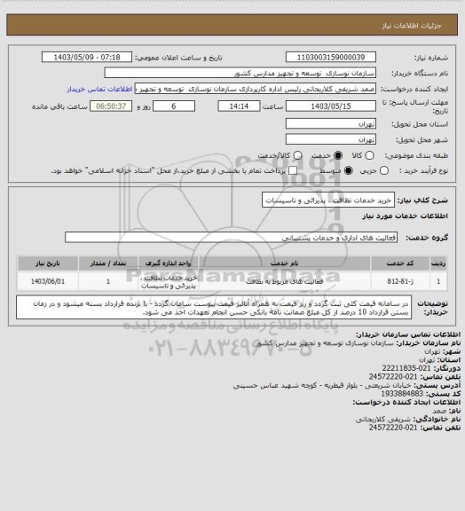 استعلام خرید خدمات نظافت ، پذیرائی و تاسیسات