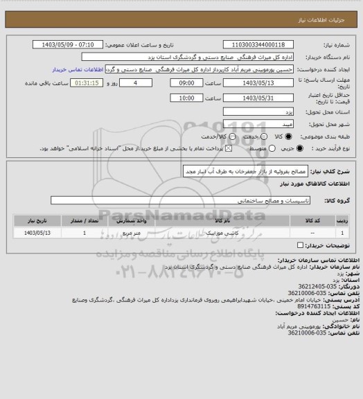 استعلام مصالح بفروئیه از بازار جعفرخان به طرف آب انبار مجد