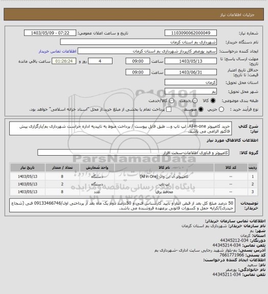استعلام خرید کامپیوتر All-in-one، لپ تاپ و... طبق فایل پیوست / پرداخت منوط به تاییدیه اداره حراست شهرداری بم/بارگزاری پیش فاکتور الزامی می باشد.