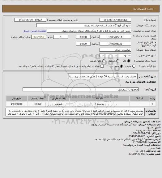 استعلام محلول یخزدا  استات پتاسیم  50 درصد  ( طبق مشخصات پیوست)