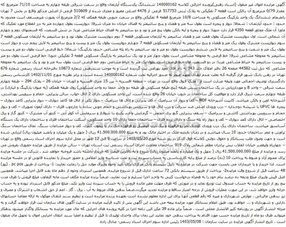 آگهی مزایده ششدانگ یکدستگاه آپارتمان واقع در سمت شرقی طبقه چهارم به مساحت 71/10 مترمربع
