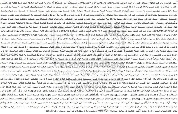 آگهی مزایده ششدانگ یک دستگاه آپارتمان به مساحت 53.63 متر مربع قطعه 19 تفکیکی