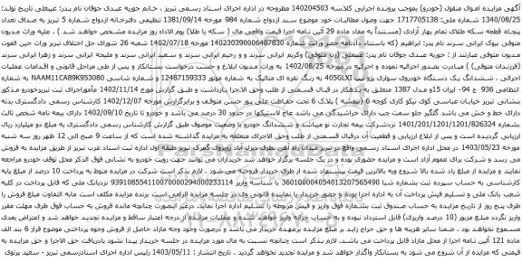 آگهی مزایده ششدانگ یک دستگاه خودروی سواری پژو تیپ 405GLXI