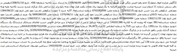 آگهی مزایده ششدانگ یک دستگاه خودرو سواری رانا مدل1392 رنگ سفید تیپ TU5