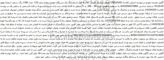 آگهی مزایده ششدانگ یک دستگاه خودرو سواری پراید-132-