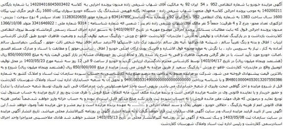 آگهی مزایده ششدانگ یک دستگاه خودرو سواری پیکان 1600