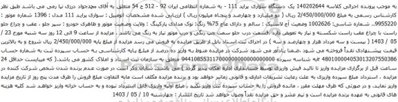 آگهی مزایده  یک دستگاه سواری پراید 111