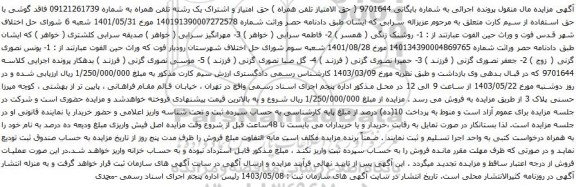 آگهی مزایده حق امتیاز و اشتراک یک رشته تلفن همراه