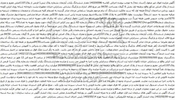 آگهی مزایده  مقدار ششدانگ یکباب آپارتمان بشماره پلاک ثبتی1 فرعی از پلاک1107اصلی مفروز و مجزی شده از پلاک اصلی