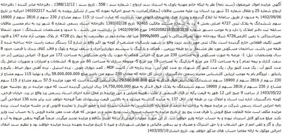 آگهی مزایده 115 سهم مشاع از 230 سهم از 2816 سهم از 16900 سهم ششدانگ به پلاک ثبتی 4727 اصلی