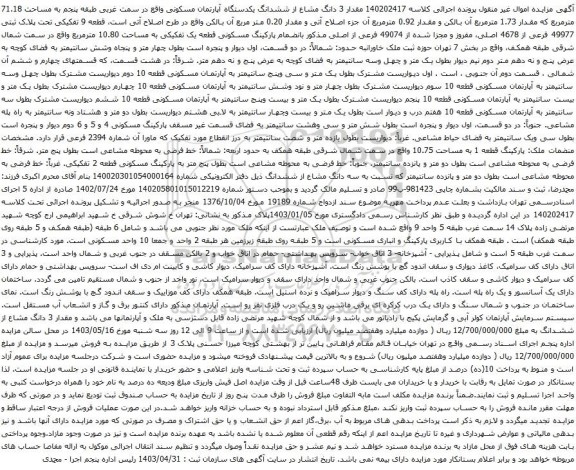 آگهی مزایده مقدار 3 دانگ مشاع از ششدانگ یکدستگاه آپارتمان مسکونی واقع در سمت غربی طبقه پنجم به مساحت 71.18 مترمربع 