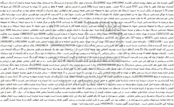آگهی مزایده میزان 2/9932دانگ مشاع از چهار دانگ مشاع از ششدانگ به استثنای بهای ثمنیه عرصه و اعیان آن از یک دستگاه آپارتمان نوع ملک طلق به پلاک ثبتی 5737 فرعی از 42 اصلی