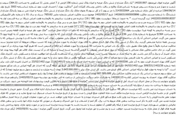 آگهی مزایده تمامت دو دانگ مشاع از شش دانگ عرصه و اعیان یک ساختمان مسکونی به پلاک ثبتی شماره 26581 فرعی از 68 اصلی بخش 14