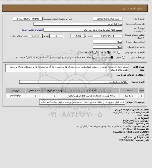 استعلام موضوع قرارداد عبارت است از خدمات شناسایی آسیب پذیری ها و تعیین درجه آن در سامانه ها و تجهیزات شبکه و امنیت طبق مفاد قرارداد