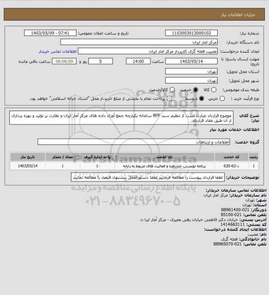 استعلام موضوع قرارداد عبارت است از تنظیم سند RFP سامانه یکپارچه جمع آوری داده های مرکز آمار ایران و
نظارت بر تولید و بهره برداری از آن طبق مفاد قرارداد