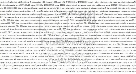 آگهی مزایده 140300051 پلاک ثبتی 1090 فرعی از 136 اصلی بخش 9