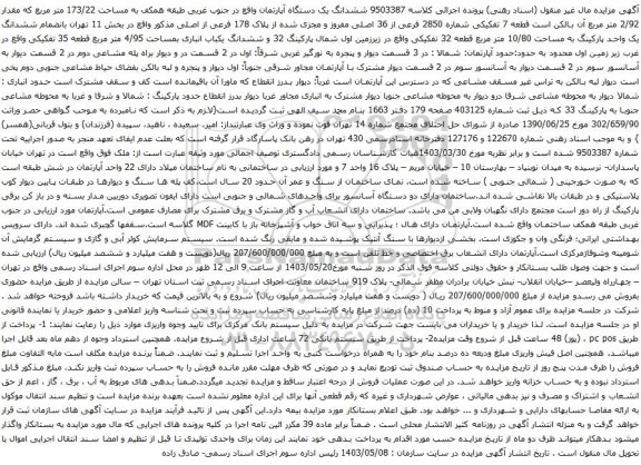 آگهی مزایده ششدانگ یک دستگاه آپارتمان به مساحت 173/22 متر مربع