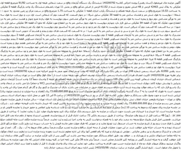 آگهی مزایده 40200792 ششدانگ یک دستگاه آپارتمان واقع در سمت شمالی طبقه اول به مساحت 91/82 مترمربع