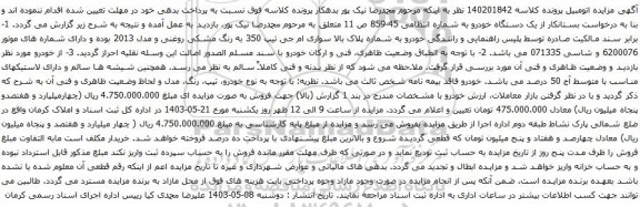 آگهی مزایده سواری ام جی تیپ 350