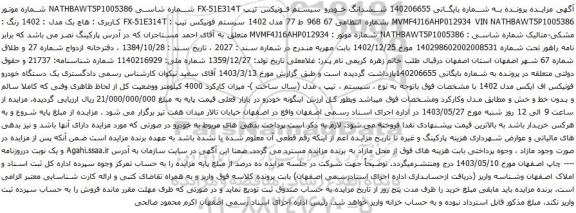 آگهی مزایده ششدانگ خودرو سیستم فونیکس تیپ FX-51E314T 