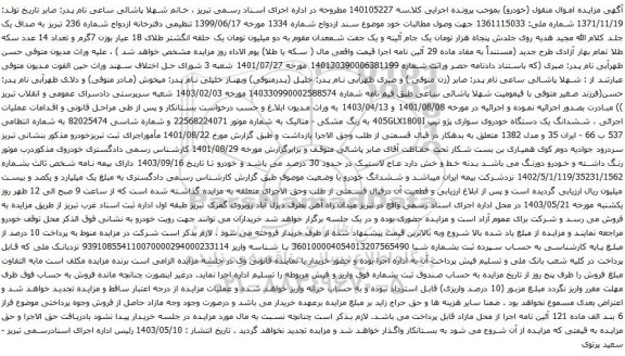 آگهی مزایده ششدانگ یک دستگاه خودروی سواری پژو تیپ 405GLX1800I 