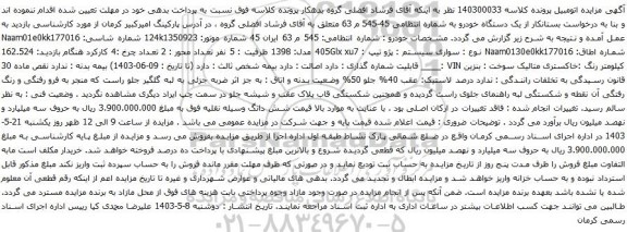 آگهی مزایده سواری سیستم : پژو تیپ : 405Glx xu7 مدل: 1398