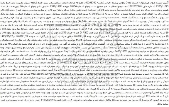 آگهی مزایده  مقدار یک دانگ مشاع از سه دانگ مشاع از ششدانگ یک قطعه ساختمان تحت پلاک ثبتی دویست و هفت فرعی از نه هزار و سی اصلی