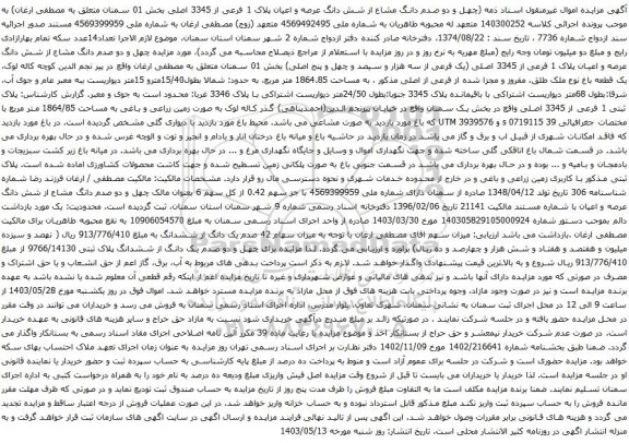 آگهی مزایده چهل و دو صدم دانگ مشاع از شش دانگ عرصه و اعیان پلاک 1 فرعی از 3345 اصلی بخش 01