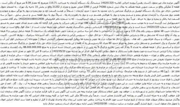 آگهی مزایده ششدانگ یک دستگاه آپارتمان به مساحت 110.71 مترمربع که مقدار 9.39 متر مربع