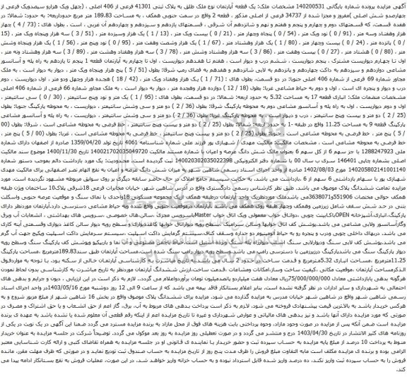 آگهی مزایده یک قطعه آپارتمان نوع ملک طلق به پلاک ثبتی 41301 فرعی از 406 اصلی