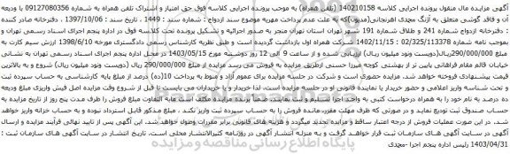 آگهی مزایده  حق امتیاز و اشتراک تلفن همراه 