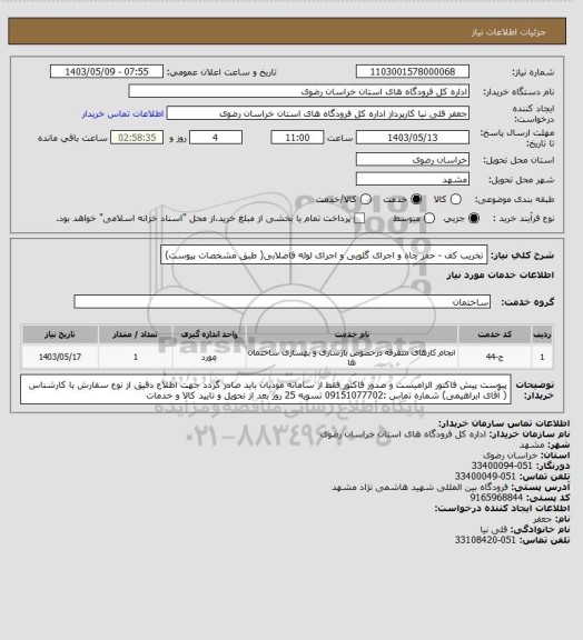 استعلام تخریب کف - حفر چاه و اجرای گلویی و اجرای لوله فاضلابی( طبق مشخصات پیوست)