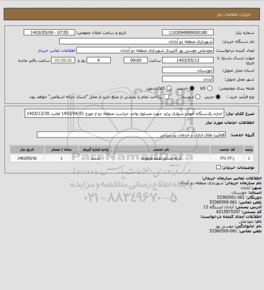 استعلام اجاره یکدستگاه خودرو سواری پراید جهت مسئول واحد حراست منطقه دو از مورخ 1403/04/01 لغایت 1403/12/30