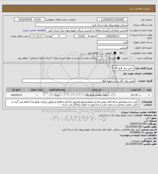 استعلام تامین برق گروه 12