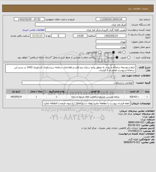 استعلام ارتقا و توسعه سامانه سیجاد به منظور پیاده سازی نرم افزار و راهاندازی سامانه سرشماری کشاورزی 1403 در بستر
این سامانه و پیوست های 1و 2 قرارداد.