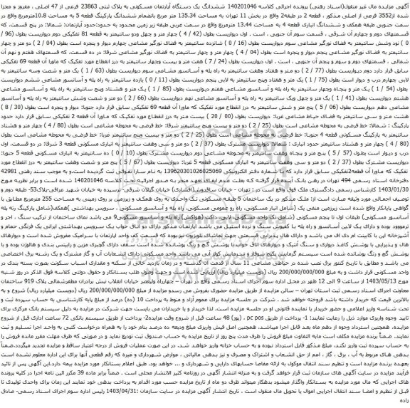 آگهی مزایده ششدانگ یک دستگاه آپارتمان مسکونی به پلاک ثبتی 23863 فرعی از 47 اصلی ، مفروز و مجزا شده از3552 فرعی از اصلی