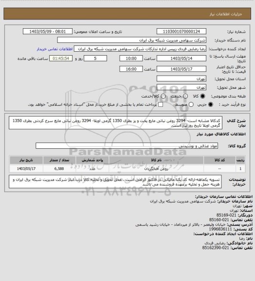 استعلام کدکالا مشابه است- 3294 روغن نباتی مایع پخت و پز بطری 1350 گرمی اویلا- 
3294 روغن نباتی مایع سرخ کردنی بطری 1350 گرمی اویلا تاریخ روز نیاز است.