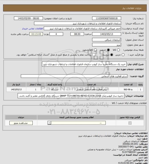 استعلام خرید یک دستگاه ذخیره ساز کیونپ سازمان فناوری اطلاعات و ارتباطات شهرداری تبریز