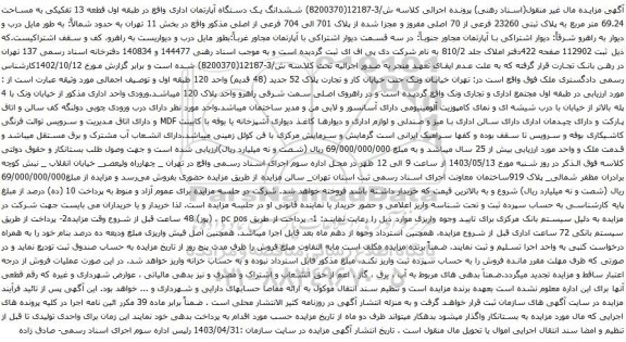 آگهی مزایده ششدانگ یک دستگاه آپارتمان اداری واقع در طبقه اول قطعه 13 تفکیکی به مساحت 69.24 متر مربع به پلاک ثبتی 23260 فرعی از 70 اصلی