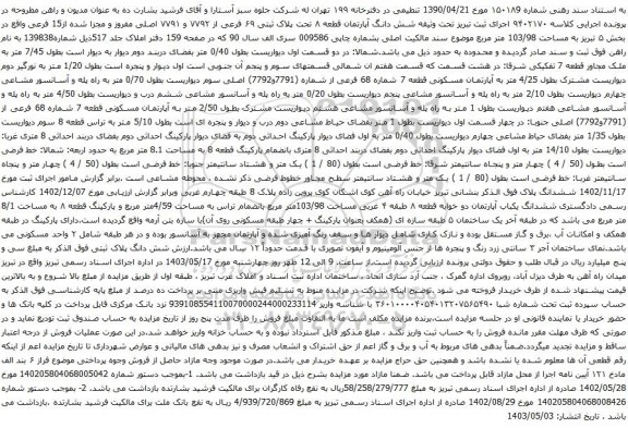 آگهی مزایده  شش دانگ آپارتمان قطعه ۸ تحت پلاک ثبتی ۶۹ فرعی از ۷۷۹۲ و ۷۷۹۱ اصلی مفروز و مجزا شده از15 فرعی 